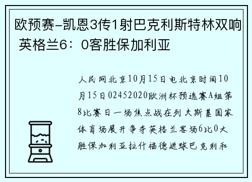 欧预赛-凯恩3传1射巴克利斯特林双响 英格兰6：0客胜保加利亚